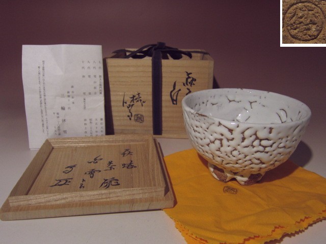 即決! 十一代三輪休雪 白茶碗【白雪】☆武者小路 宮休庵十三代有隣斎