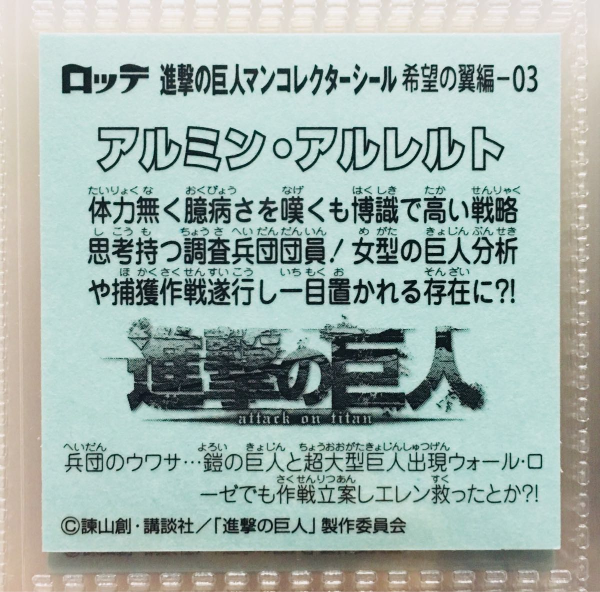 【成品】推進巨人“Armin·Arrelt”願翼版Bikkuriman <Br> 【完品】進撃の巨人マン《アルミン・アルレルト》希望の翼編 ビックリマン