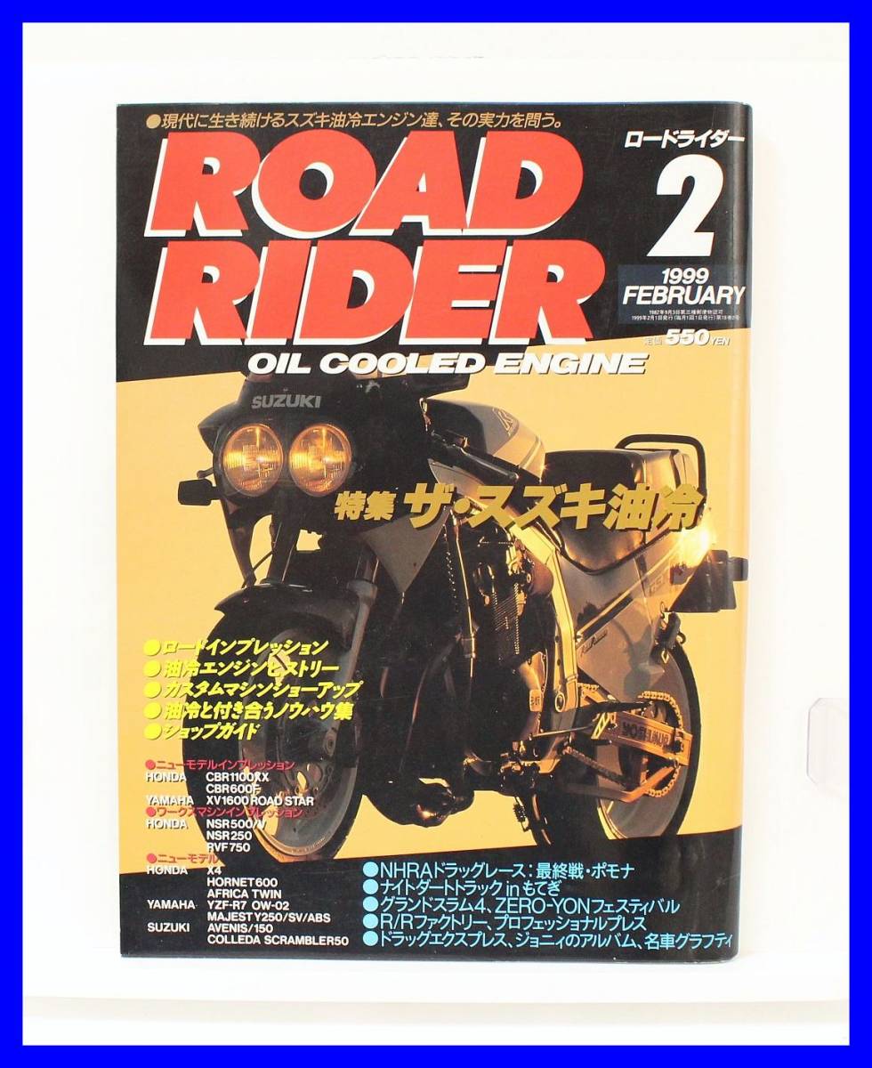 ★☆特集：ザ・スズキ油冷 / ROAD RIDER ロードライダー 1999年2月号　☆★_画像1