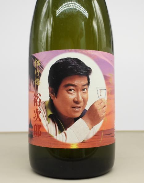 石原裕次郎 記念 日本酒 松竹梅 生酒 「裕次郎」 清酒 宝酒造 新品未