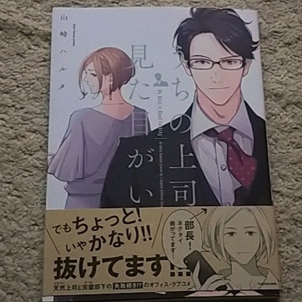 漫画『うちの上司は見た目がいい』山崎ハルタ《帯付き》天然上司と完璧部下のラブコメ_画像1