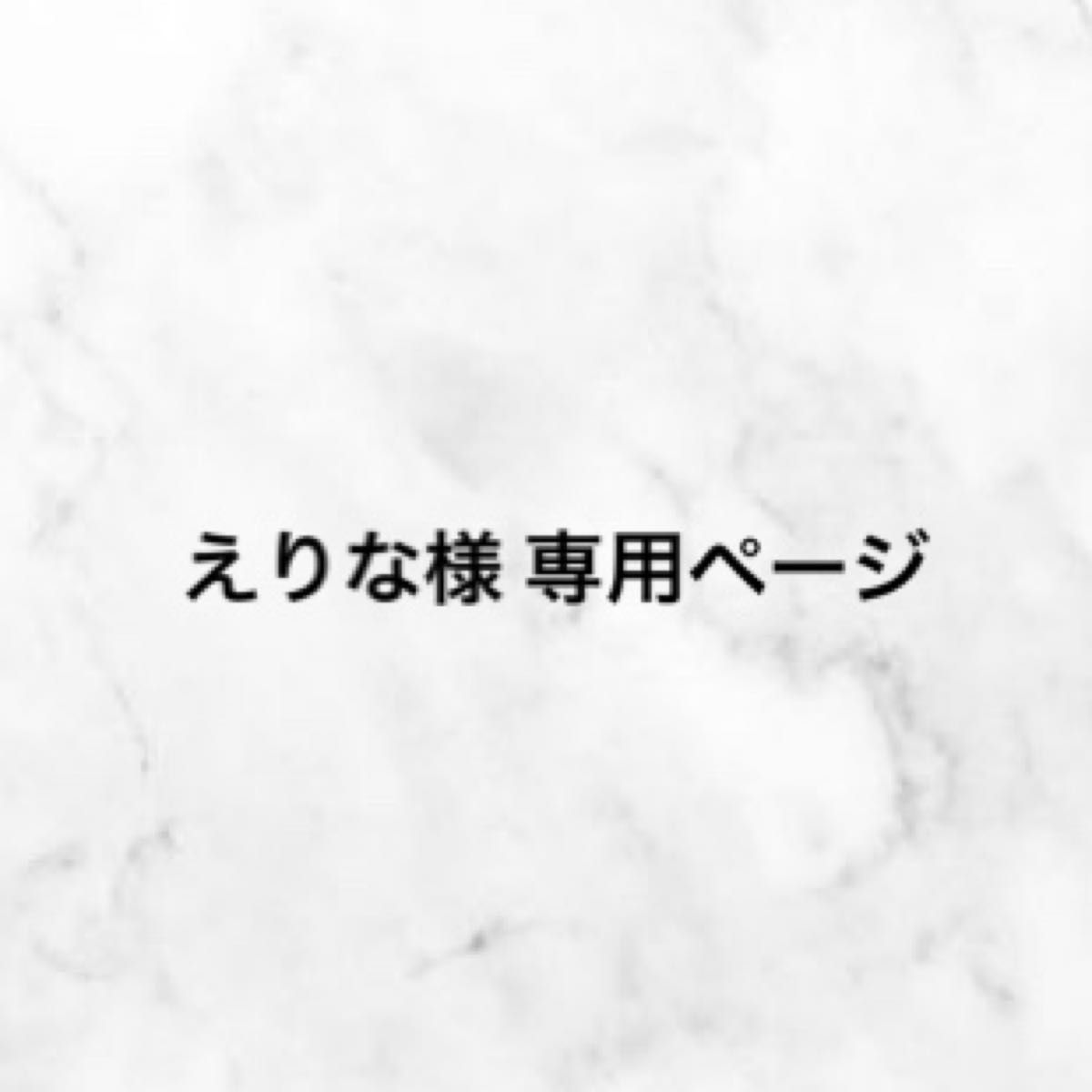 えりな様専用ページ - ベビー