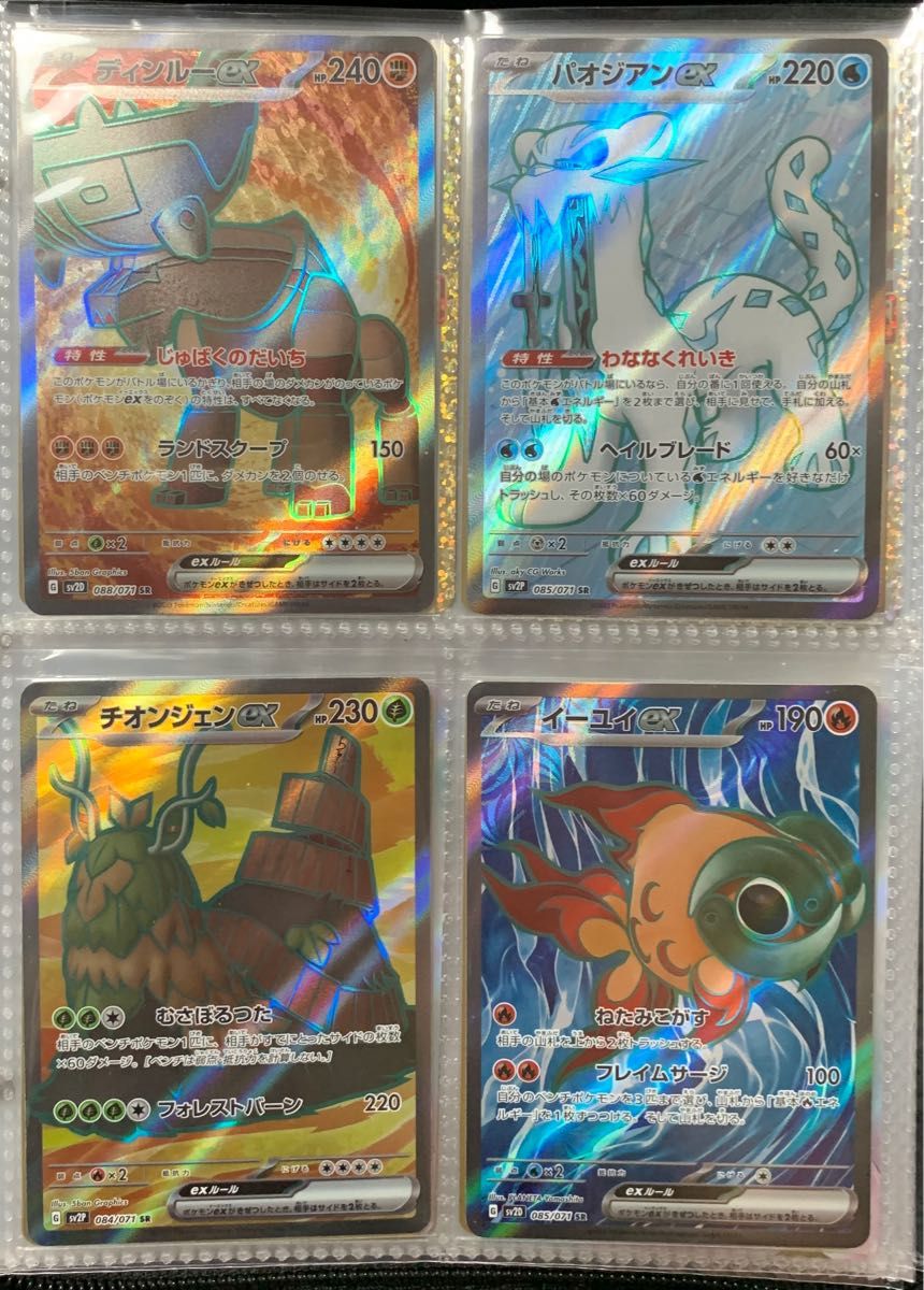 ポケカ ディンルーex SR パオジアンex SR チオンジェンex SR ポケカ ディンルーex SR パオジアンex SR チオンジェンex SR