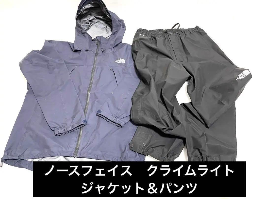 ノースフェイス　クライムライト　ジャケット　ジップ　パンツ　Lサイズ　雨具　防水　フィッシング　ルアー　梅雨　スーツ