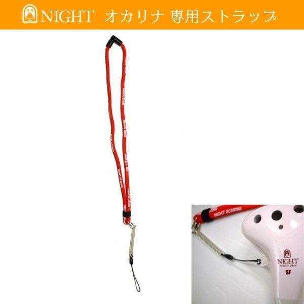 ★NIGHT OCARINA コイルストラップ/レッド★新品/メール便_画像1