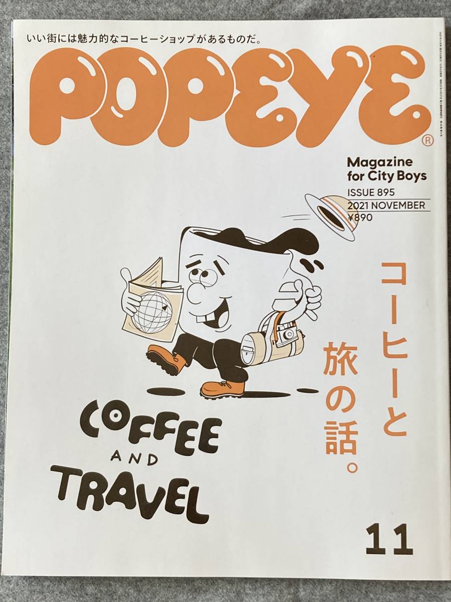 雑誌「POPEYE」「ポパイ」2021年11月号895号_画像1