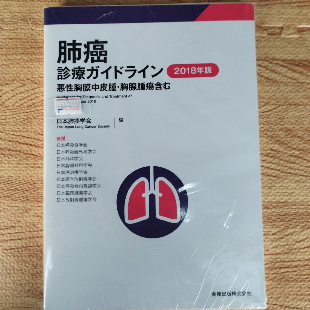肺癌診療ガイドライン　2018