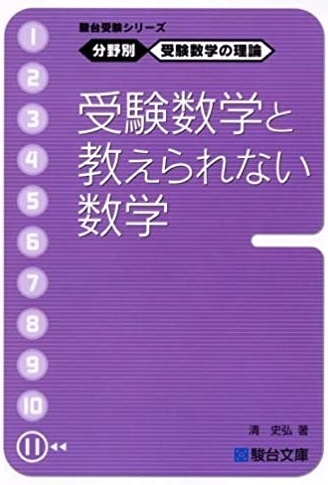 駿台受験シリーズ 分野別 受験数学の理論11 清史弘 受験数学と教えられない数学 駿台 大学入試 数学 裏技_画像1