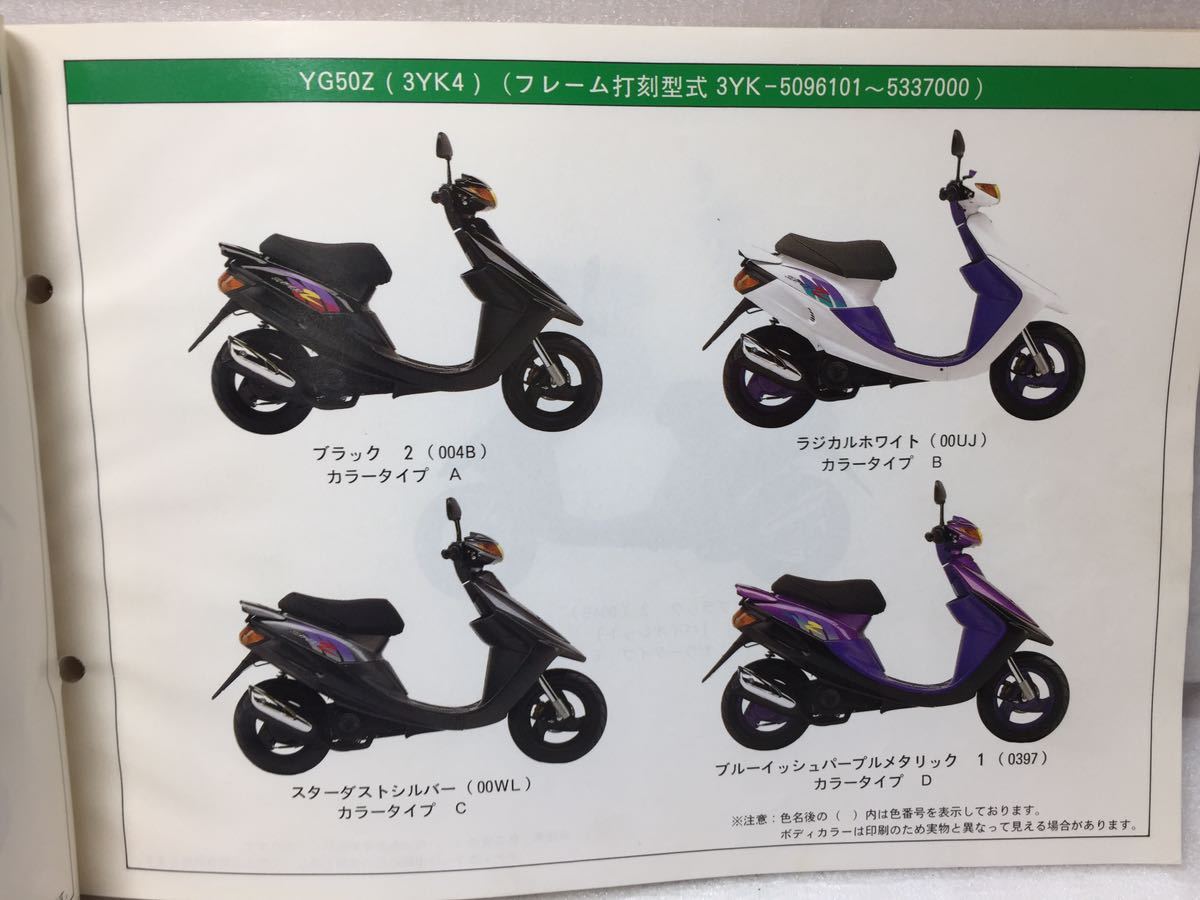 7109 ヤマハ JOG YZ50Z (3YK1・2・3・4・5・6・7) ジョグ 3YK パーツカタログ パーツリスト 1版 ’94年12月 発行_画像4