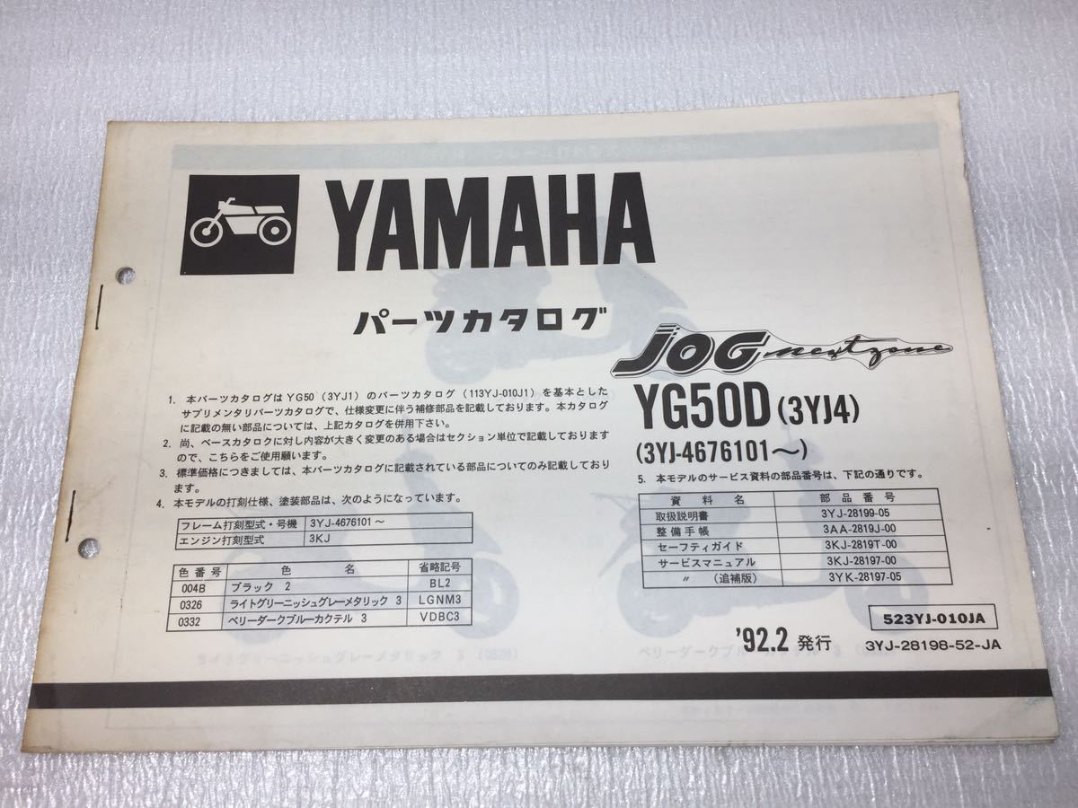 7129 ヤマハ JOG ジョグ YG50D (3YJ4) 3YJ パーツカタログ パーツリスト ’92年2月_画像1