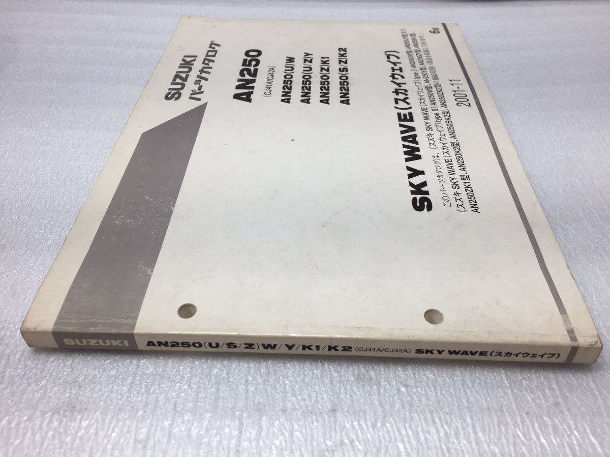 7134 スズキ スカイウェイブ250 (CJ41A/ CJ42A) AN250(U/S/Z)W/ Y/ K1/ K2 パーツカタログ パーツリスト 6版 2001年11月_画像4