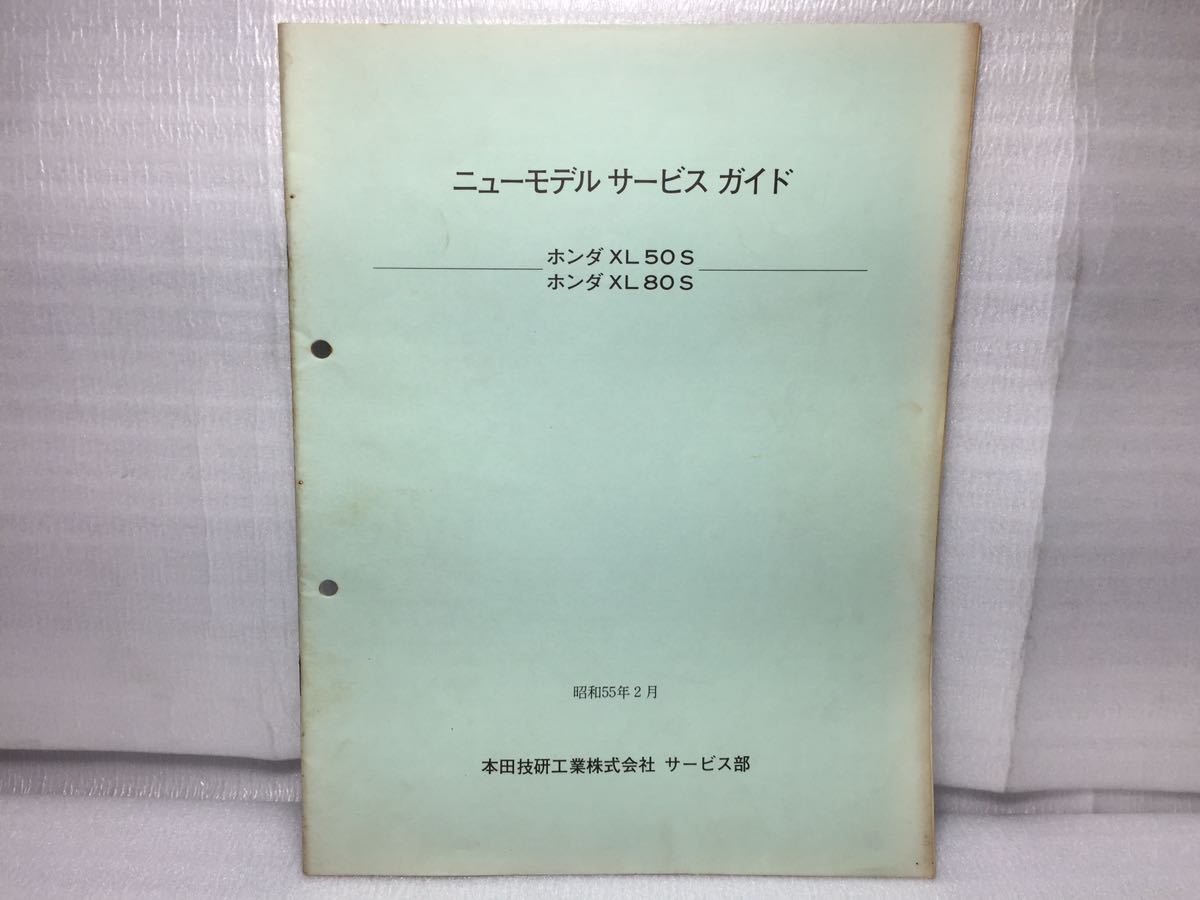 7155 ホンダ XL50S /80S (AD03/HD04) ニューモデルサービスガイド 配線図 パーツカタログ パーツリスト 昭和55年2月_画像1