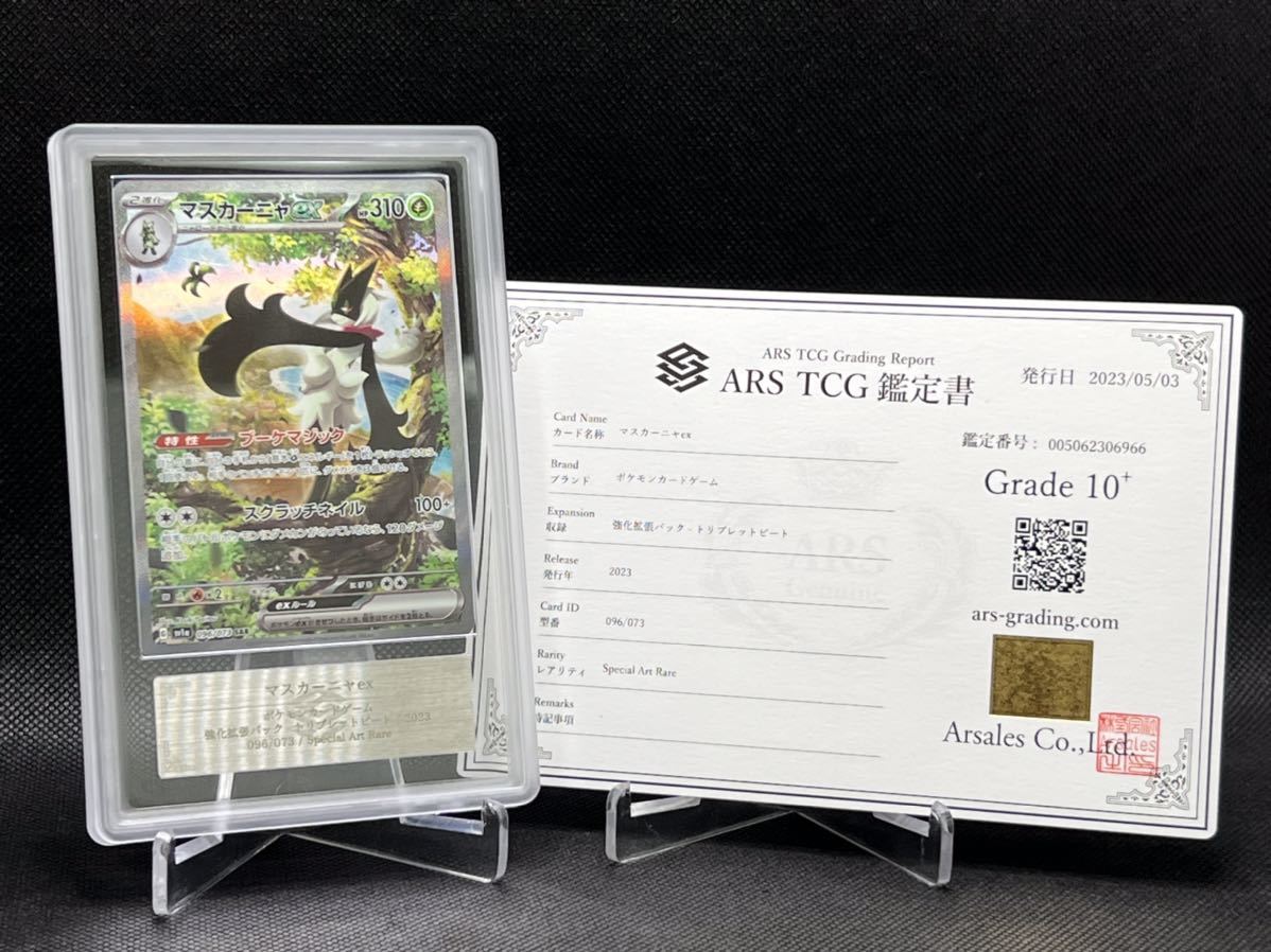 ARS鑑定 10+】マスカーニャ ex SAR 鑑定書付き ポケモンカード ポケカ