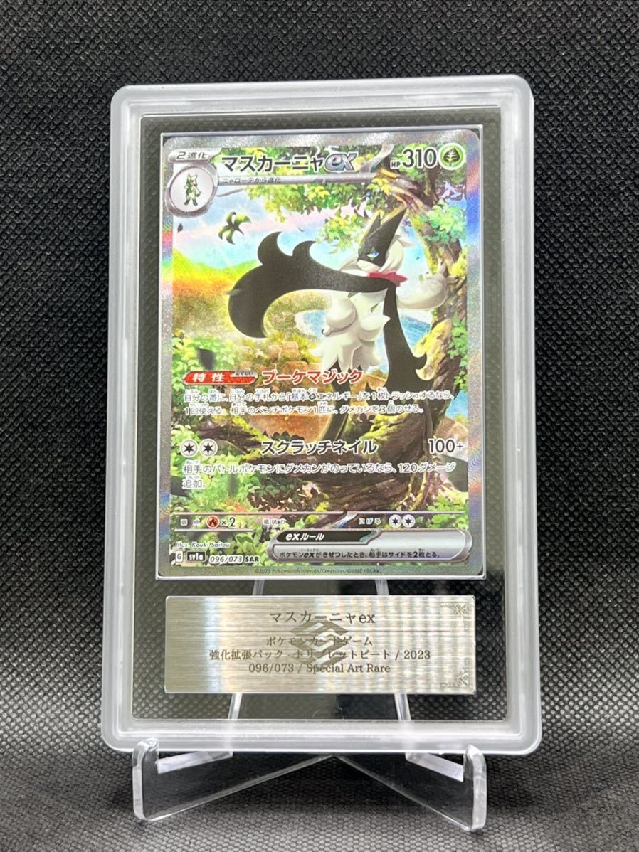 ARS鑑定 10+】マスカーニャ ex SAR 鑑定書付き ポケモンカード ポケカ