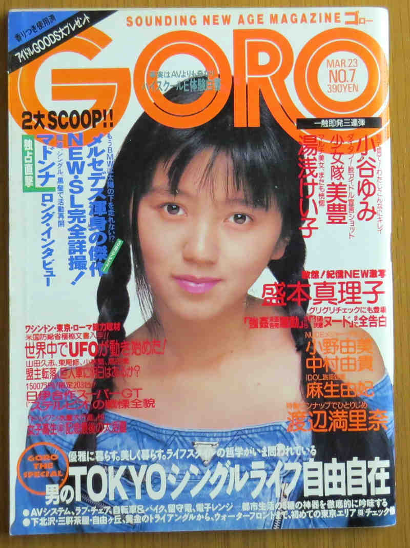 GORO 1989.3.23 NO7 小谷ゆみ 藍田美豊 湯浅けい子 盛本真理子 小野由美 中村由貴 麻生由紀 渡辺満里奈_画像1