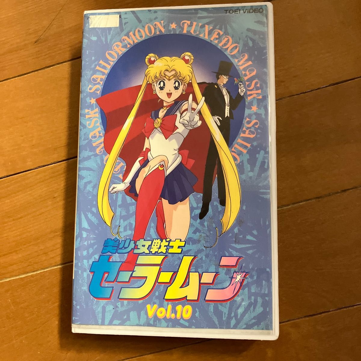 セーラームーン　vol.10  VHS