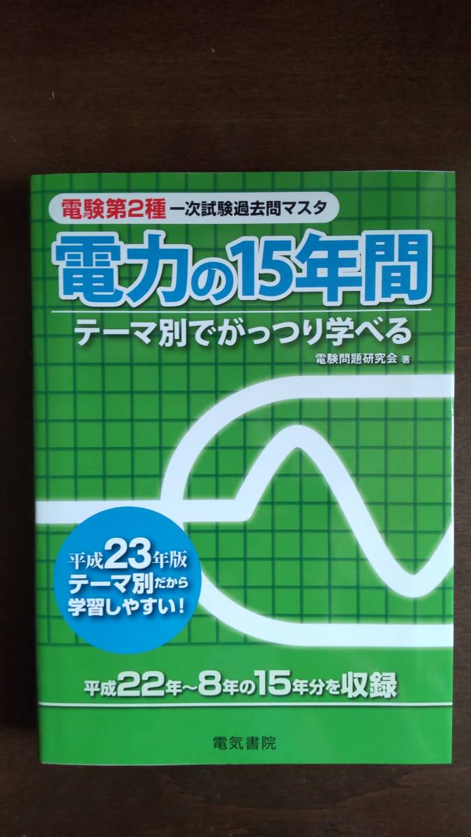 電験2種　一次試験過去問マスタ　電力の15年間　★平成23年版★_画像1