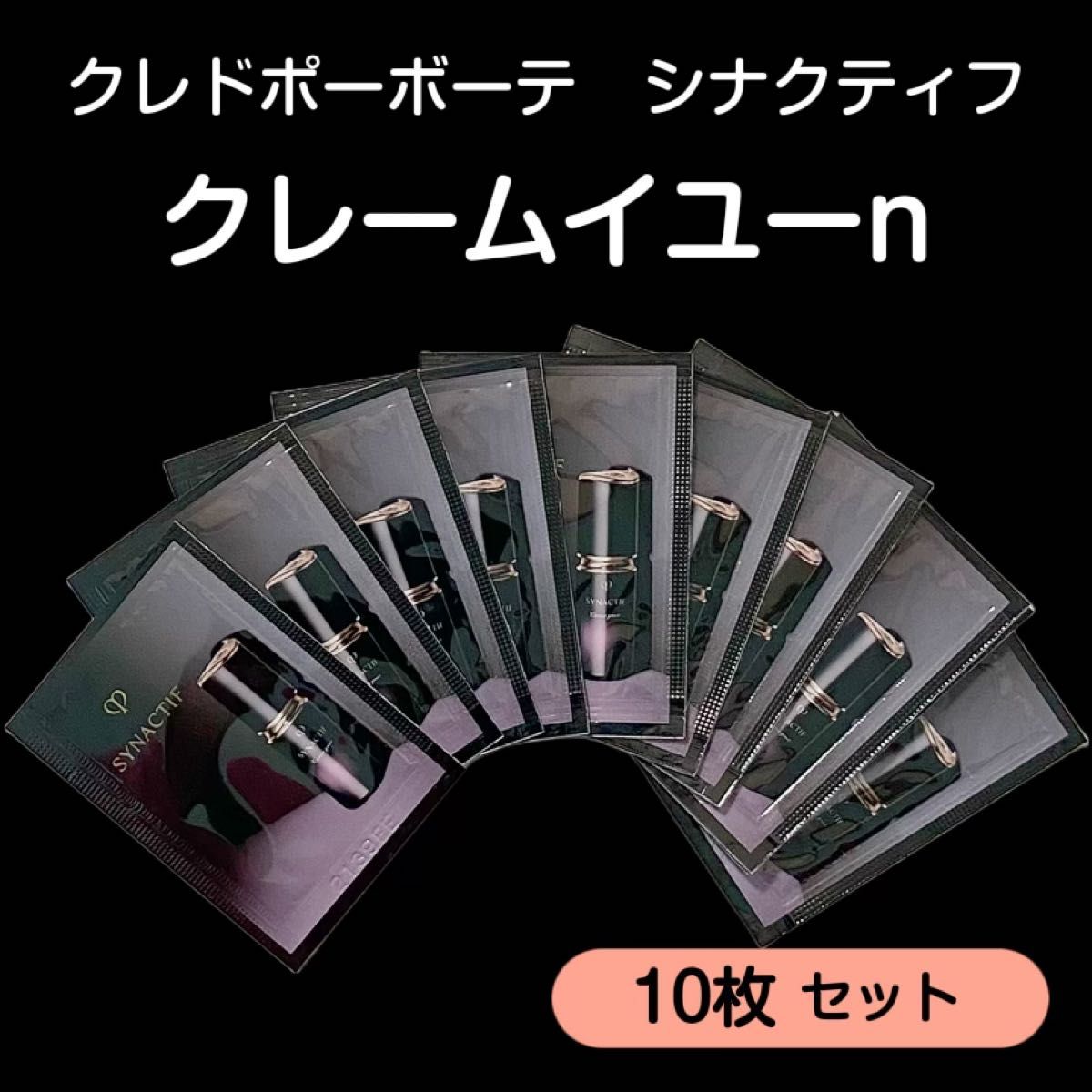 クレ・ド・ポー ボーテ シナクティフ クレームイユーn 0 2g × 10枚