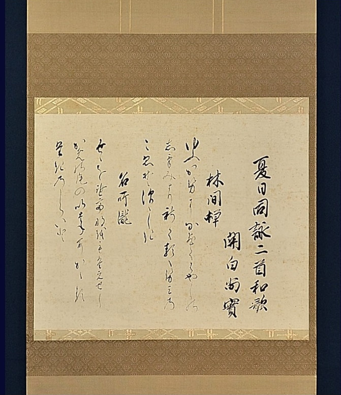 模写】公卿 九条家25代当主 関白 九条尚実「夏日同詠二首和歌(林間蝉