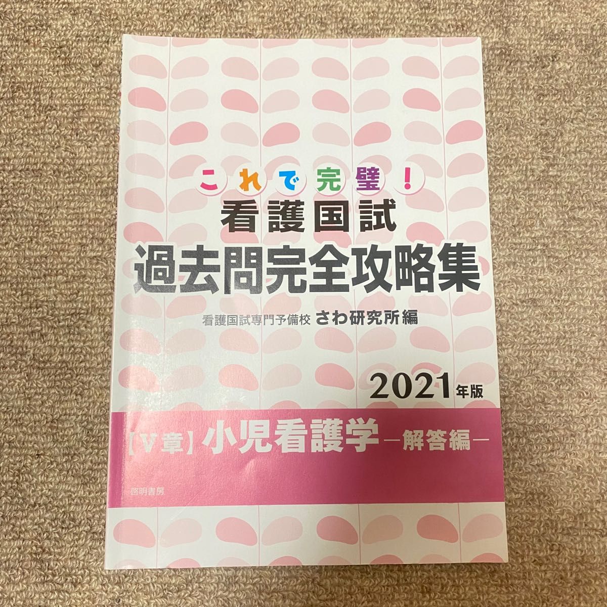 これで完璧! 看護国試過去問完全攻略集 2021年版