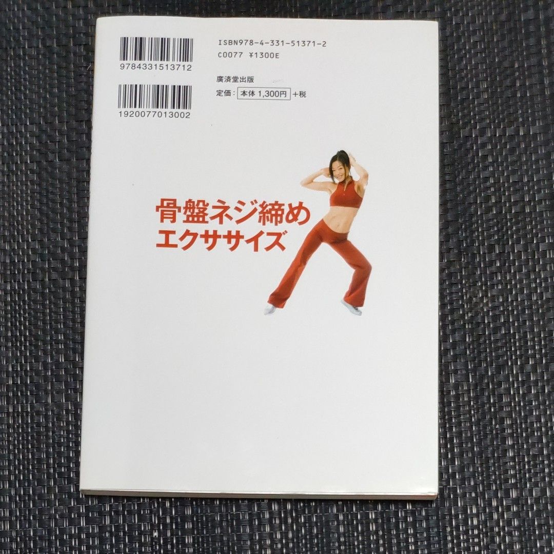 骨盤ネジ締めエクササイズ　二度と太らない体をつくる　 ☆ ＹＵＫＡ／著　　★ DVD付★