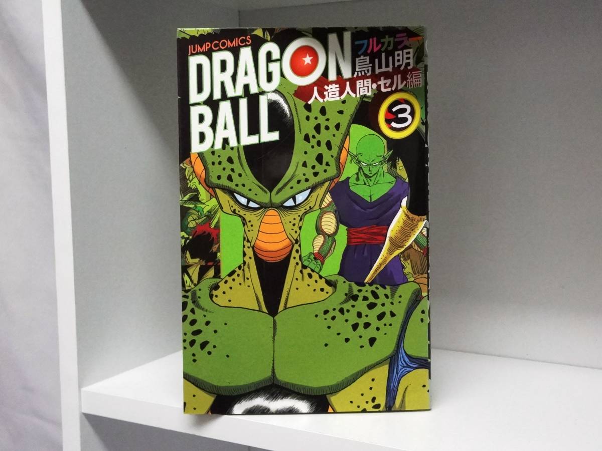 初版本☆ドラゴンボール フルカラー人造人間・セル編☆3巻☆鳥山明