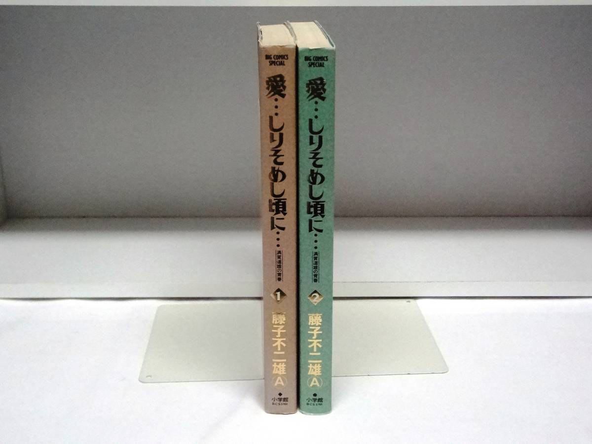 良好品☆初版本 愛…しりそめし頃に 満賀道雄の青春☆1巻・2巻☆藤子不二雄 A_画像2