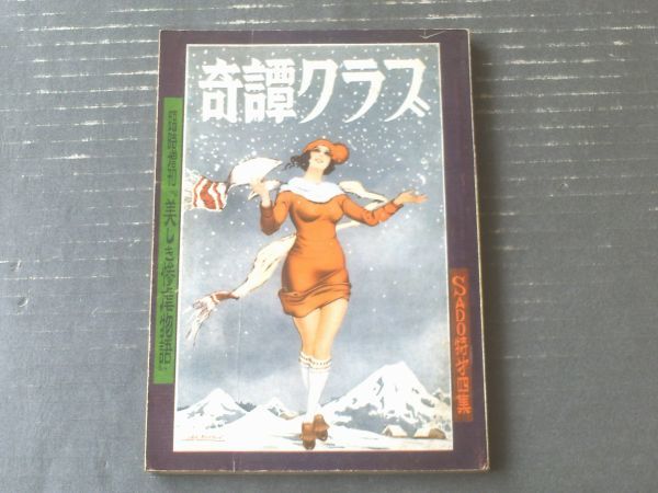 奇譚クラブ臨時増刊号(昭和35年)S特第4集】「美しき残虐物語画集