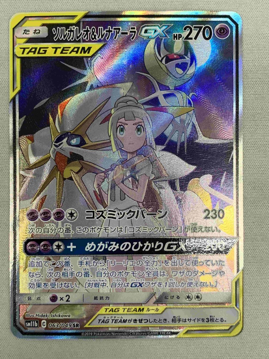 SM11b 063/049 SR】ソルガレオ&ルナアーラGX [ドリームリーグ