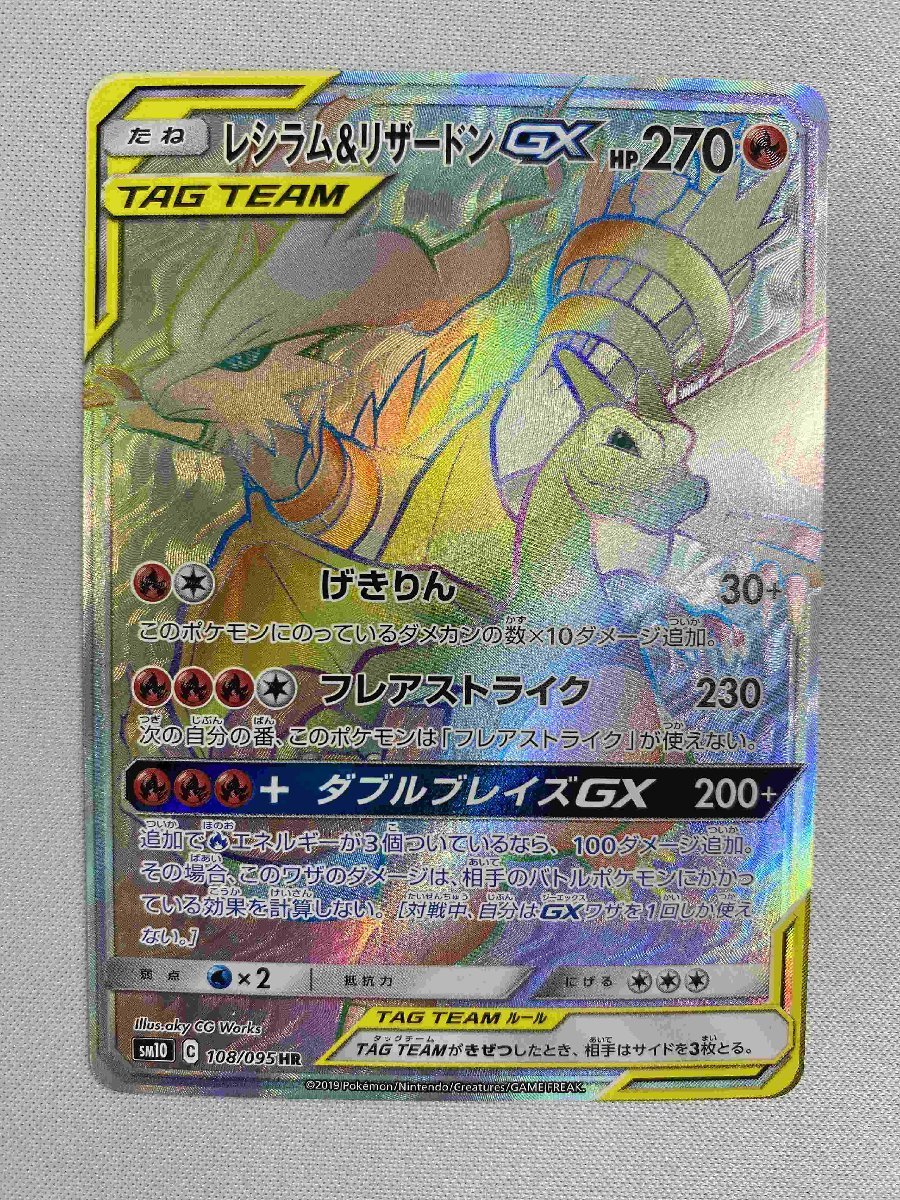 ポケモンカード ポケカ レシラム＆リザードン GX HR 108/095 ① sm10