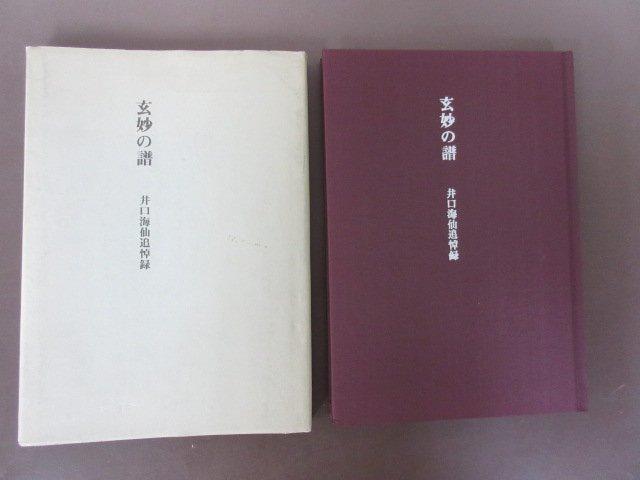 井口海仙　関連書籍「幽静の記-井口海仙宗匠遺作文集」「玄妙の譜-井口海仙追悼録」２冊セット　送料無料！_画像4