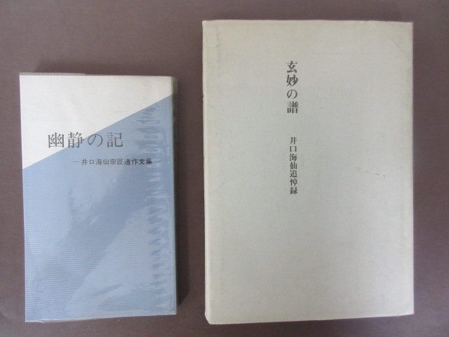 井口海仙　関連書籍「幽静の記-井口海仙宗匠遺作文集」「玄妙の譜-井口海仙追悼録」２冊セット　送料無料！_画像1