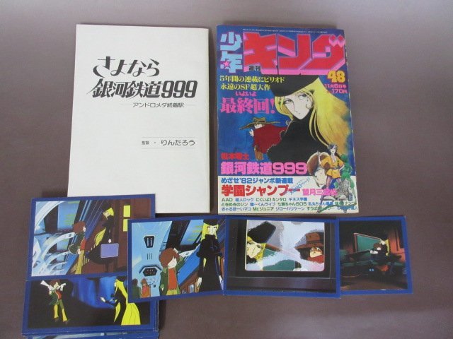 「銀河鉄道999」関連資料色々　1981年少年キング最終会号・アニメージュふろく　台本・ポストカード　送料無料！_画像1