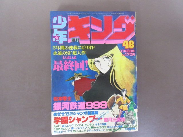 「銀河鉄道999」関連資料色々　1981年少年キング最終会号・アニメージュふろく　台本・ポストカード　送料無料！_画像2