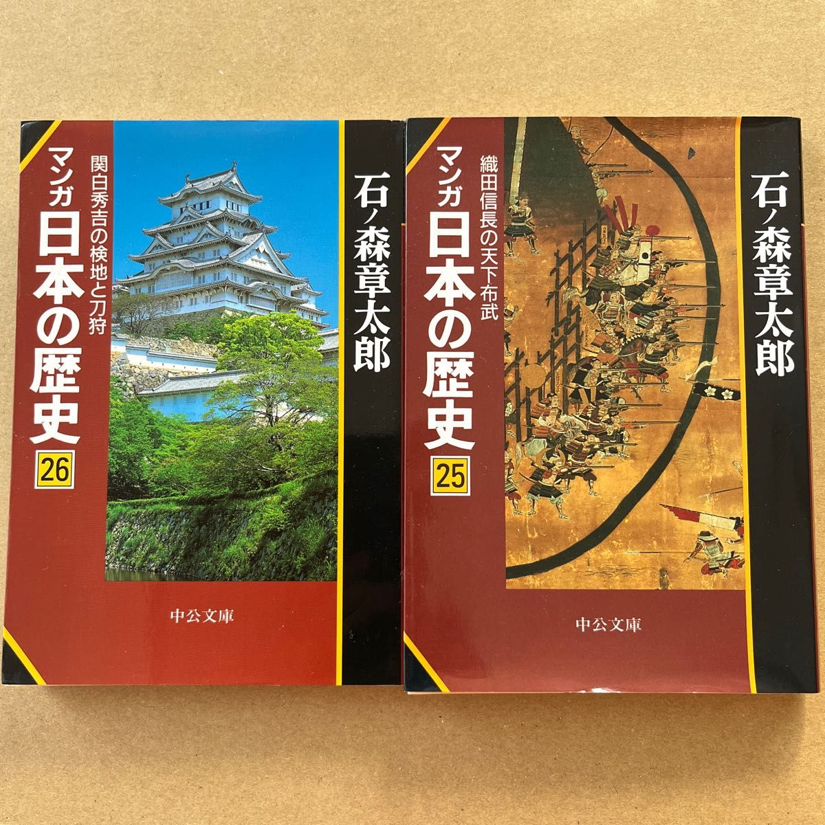 マンガ日本の歴史 25巻 26巻 石ノ森章太郎 中公文庫 2冊セット|PayPay