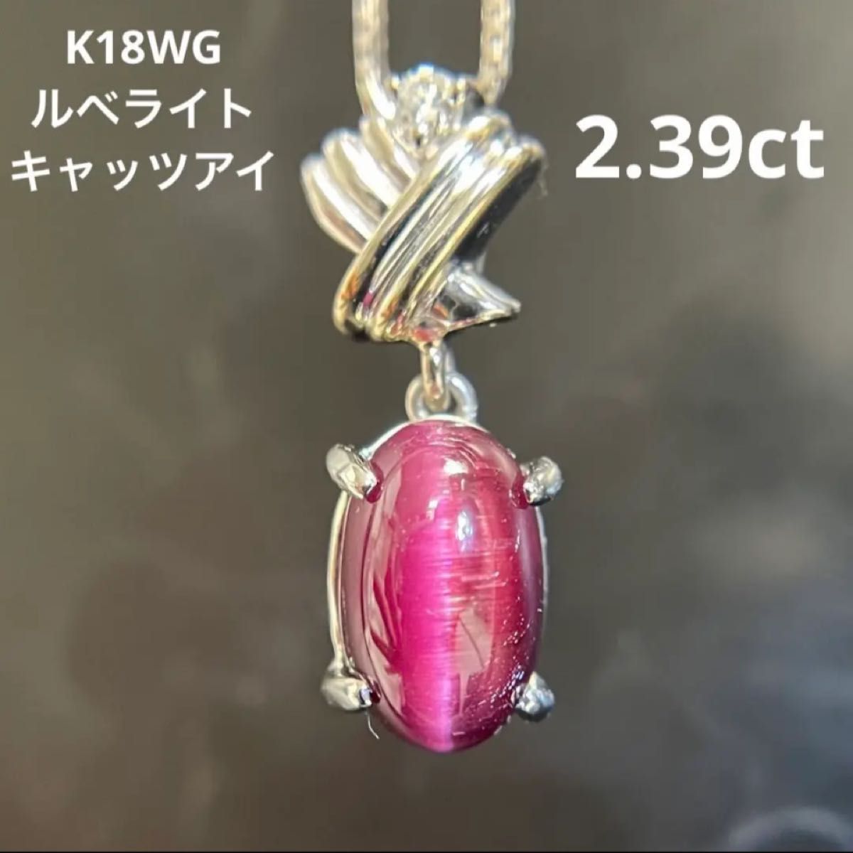 K18WGルベライトキャッツアイペンダント2.39ct