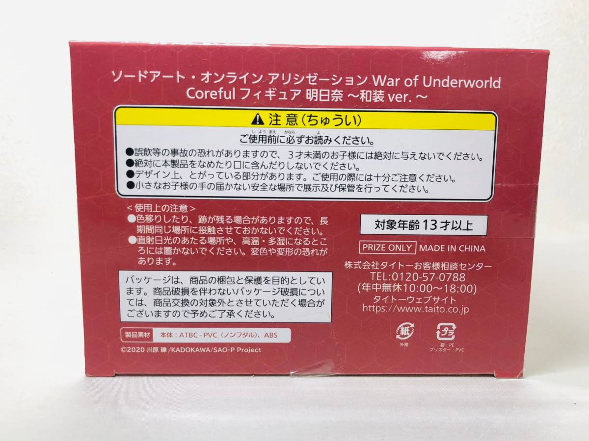 【新品・未開封】ソードアート・オンライン アリシゼーション War of Underworld Coreful フィギュア 明日奈～和装ver.～ SAO プライズ_画像6