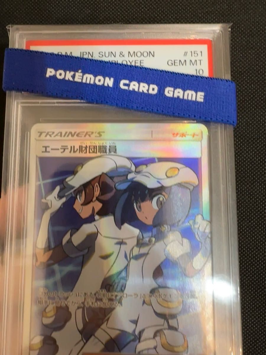 PSA10 エーテル財団職員 SR 鑑定品 ポケモンカード ポケカ 美品