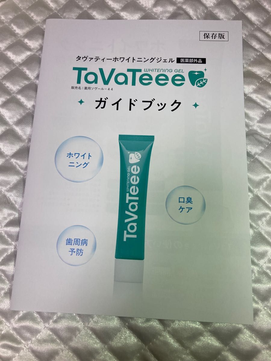 医薬部外品 TaVaTeee (タヴァティー) ホワイトニング 歯磨きジェル