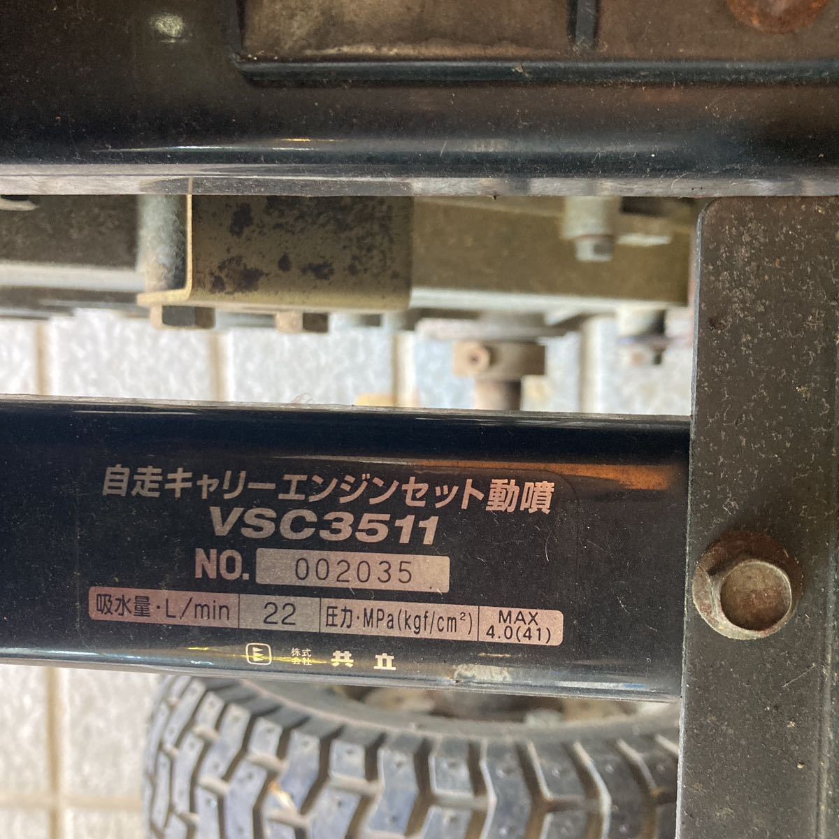 共立　自走式 キャリーエンジンセット動噴　VSC3512 中古　_画像6