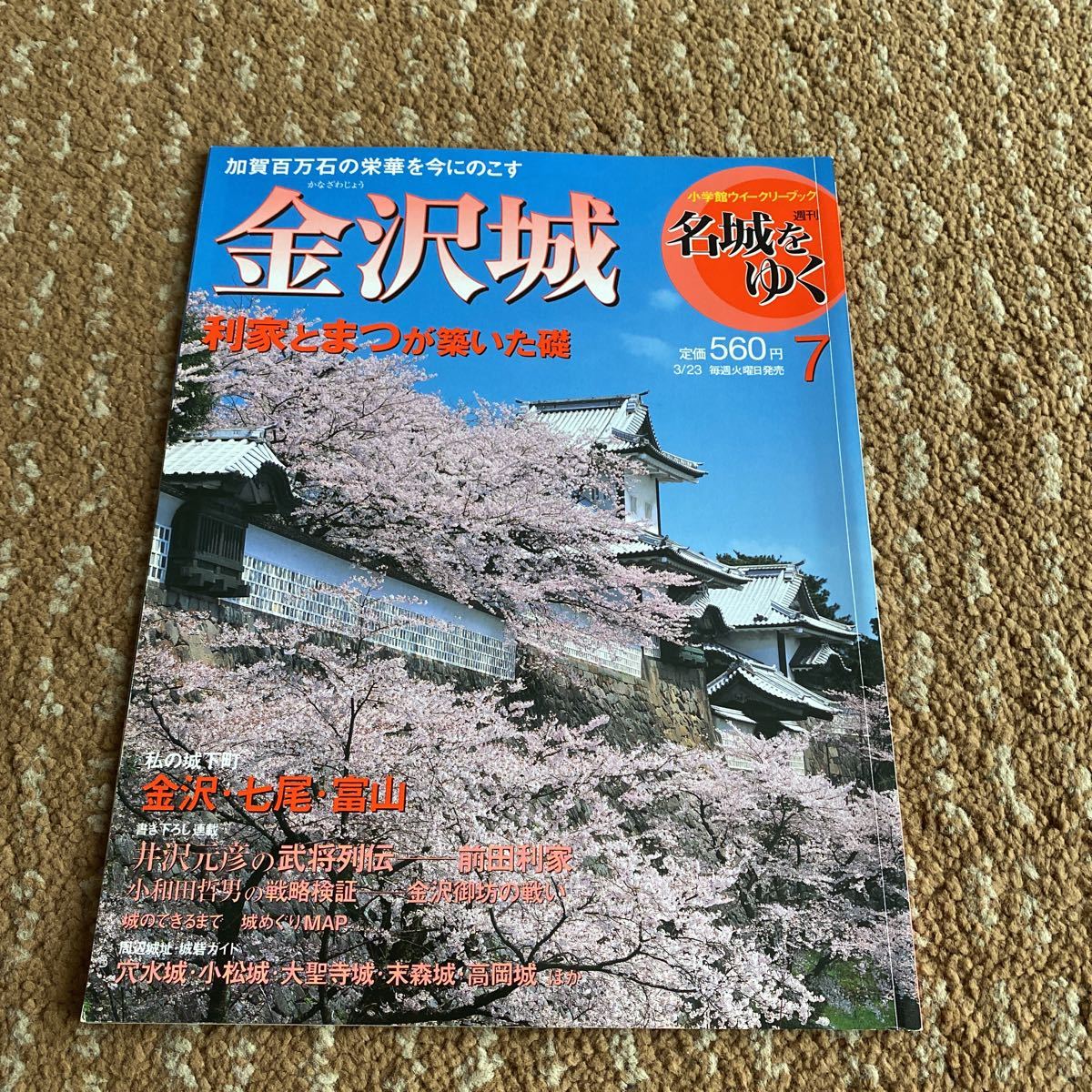 名城をゆく 週刊 彦根城 6 金沢城 7 熊本城 8 えどじよう 9 高知城 10 古本　5冊セット　2006 年　小学館ウィークリーブッグ_画像4