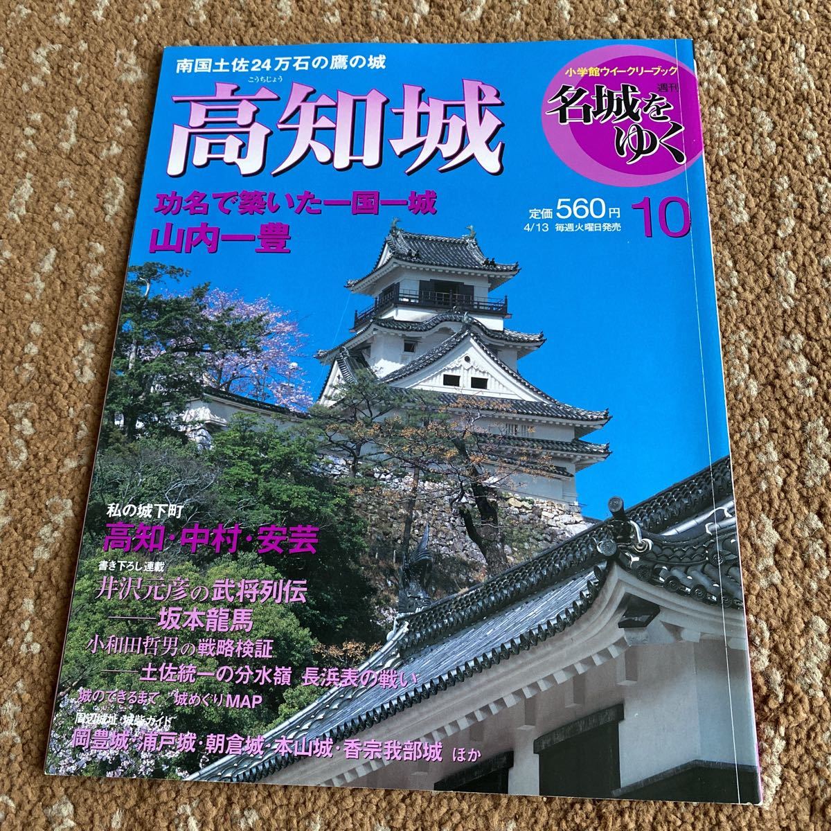 名城をゆく 週刊 彦根城 6 金沢城 7 熊本城 8 えどじよう 9 高知城 10 古本　5冊セット　2006 年　小学館ウィークリーブッグ_画像10