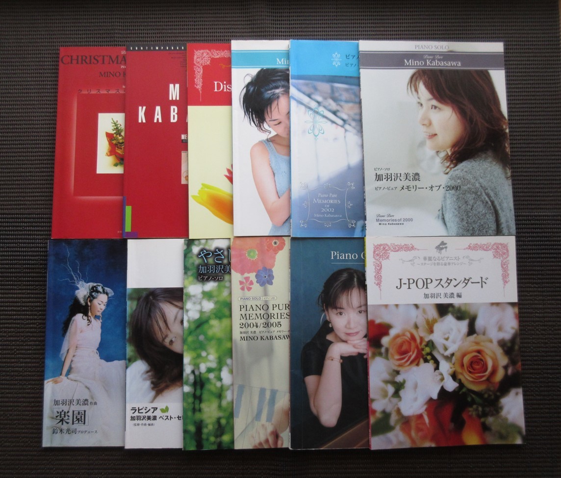 ピアノスコア 楽譜 加羽沢美濃 12冊セット まとめ売り KABASAWA ピアノスコア 楽譜 加羽沢美濃 12冊セット まとめ売り KABASAWA