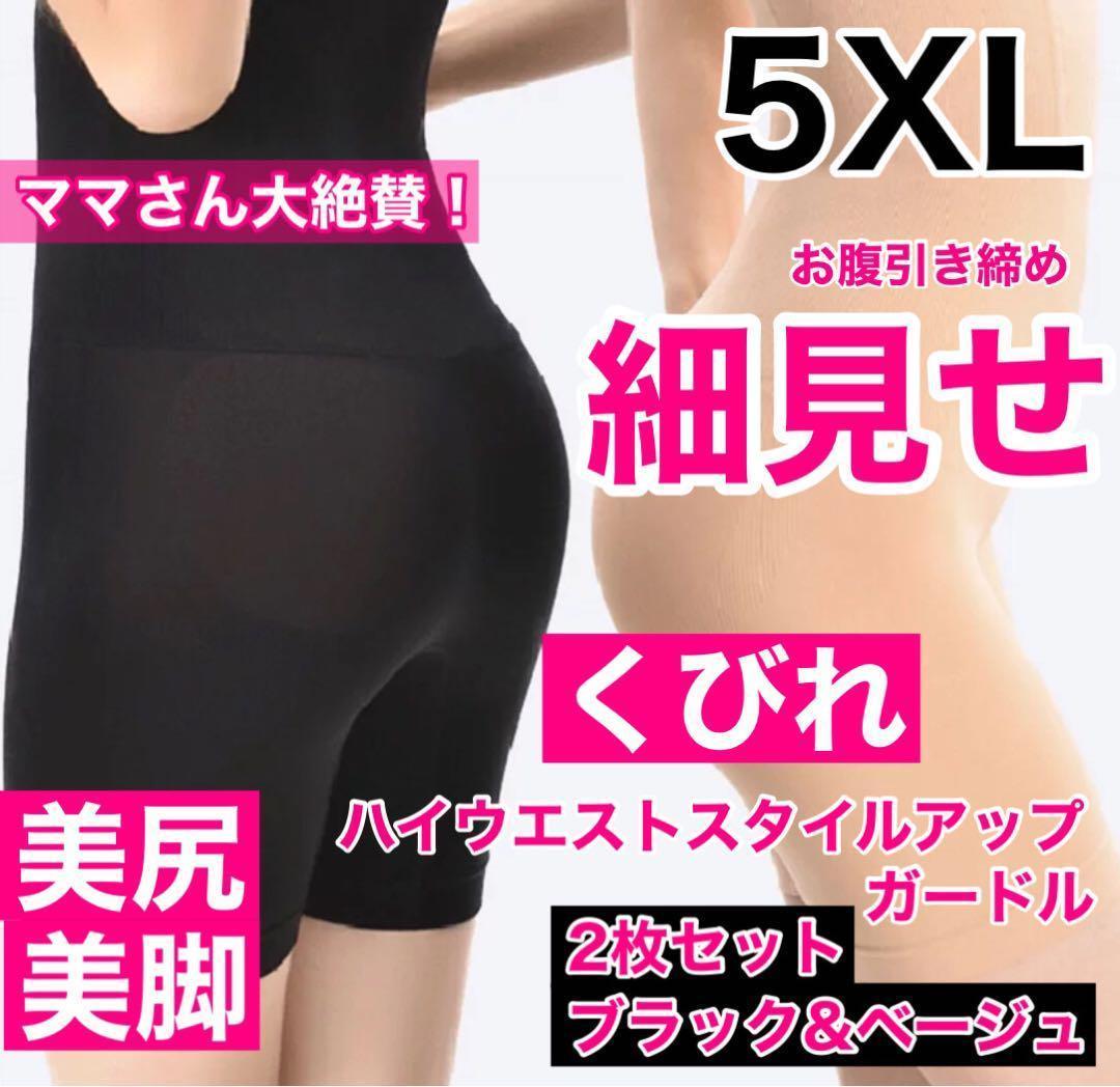 スタイルアップガードル5XL BLACK，ベージュ2枚組　売れています