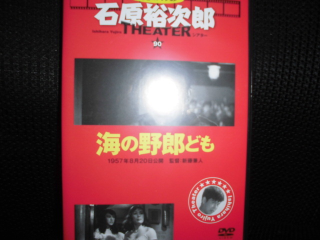 DVD■石原裕次郎シアター DVDコレクション 90 海の野郎ども■_画像1