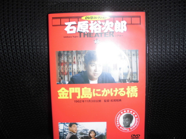 DVD■石原裕次郎シアター DVDコレクション 83 金門島にかける橋■_画像1