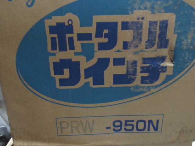 新作人気 富士製作所　ポータブルウインチ（手動式）　PRW-950N　未使用品　沖縄・離島以外は送料無料 工事用材料