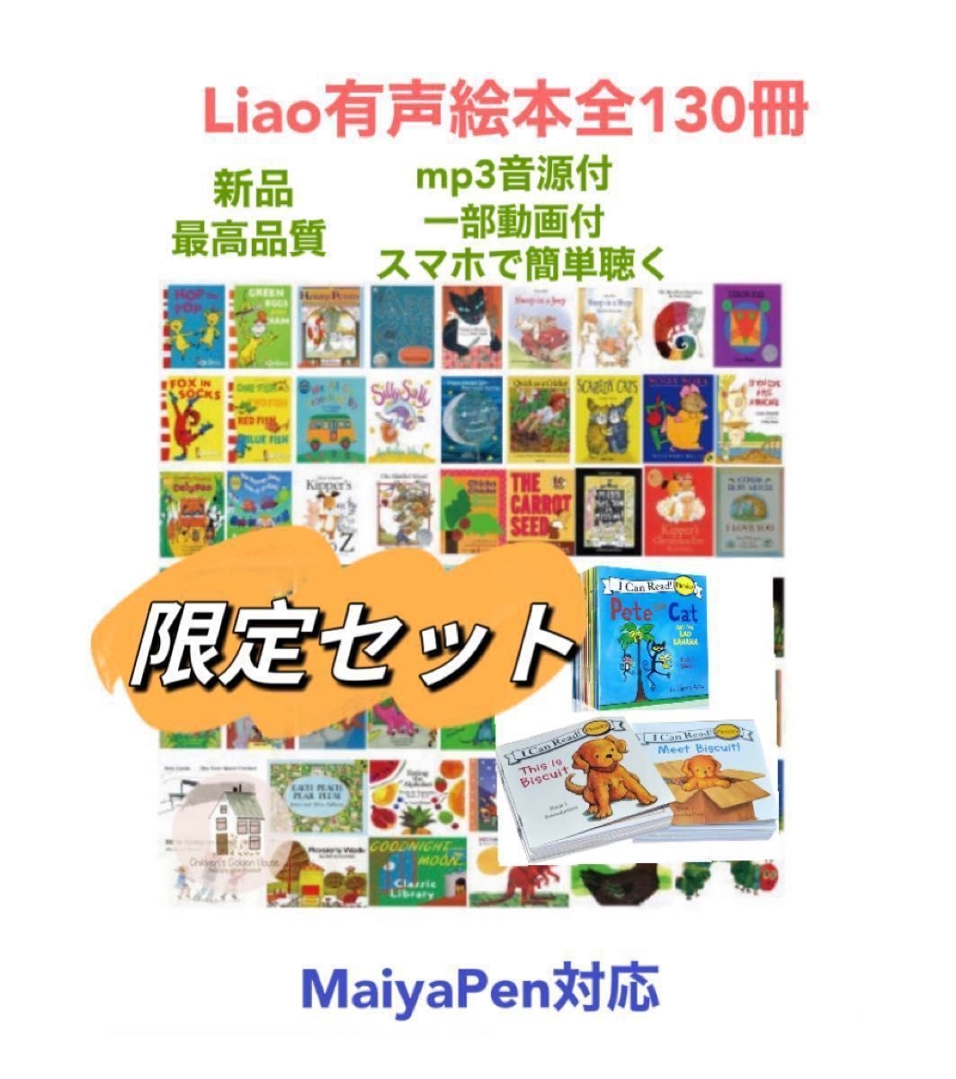 期間限定Liao絵本130冊＆新機能64GBマイヤペンお得セット音源動画付-