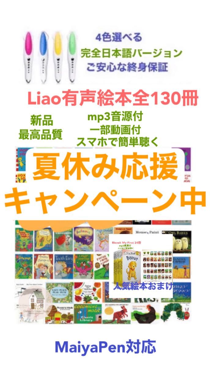 マイヤペン＆Liao絵本130冊 限定セット 人気絵本おまけ｜PayPayフリマ