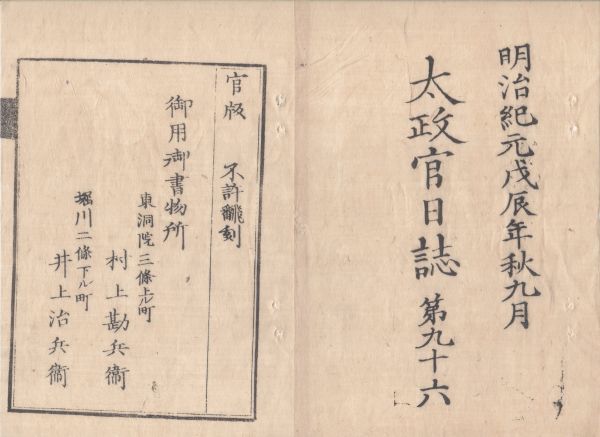 n23051109〇太政官日誌 明治元年戊辰9月第96〇伊予国 n23051109〇太政官日誌 明治元年戊辰9月第96〇伊予国